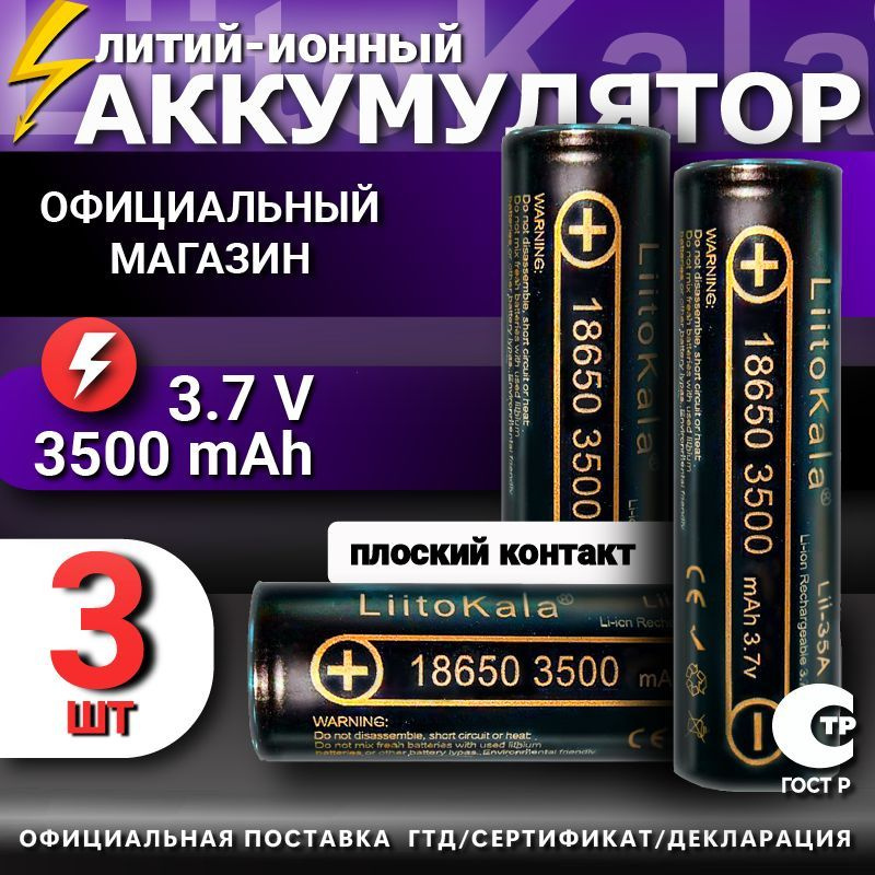 Аккумулятор 18650 (3 шт) Li-Ion LiitoKala Lii-35A 3500mAh INR18650 литий ионная батарея / Li-ion с емкостью #1