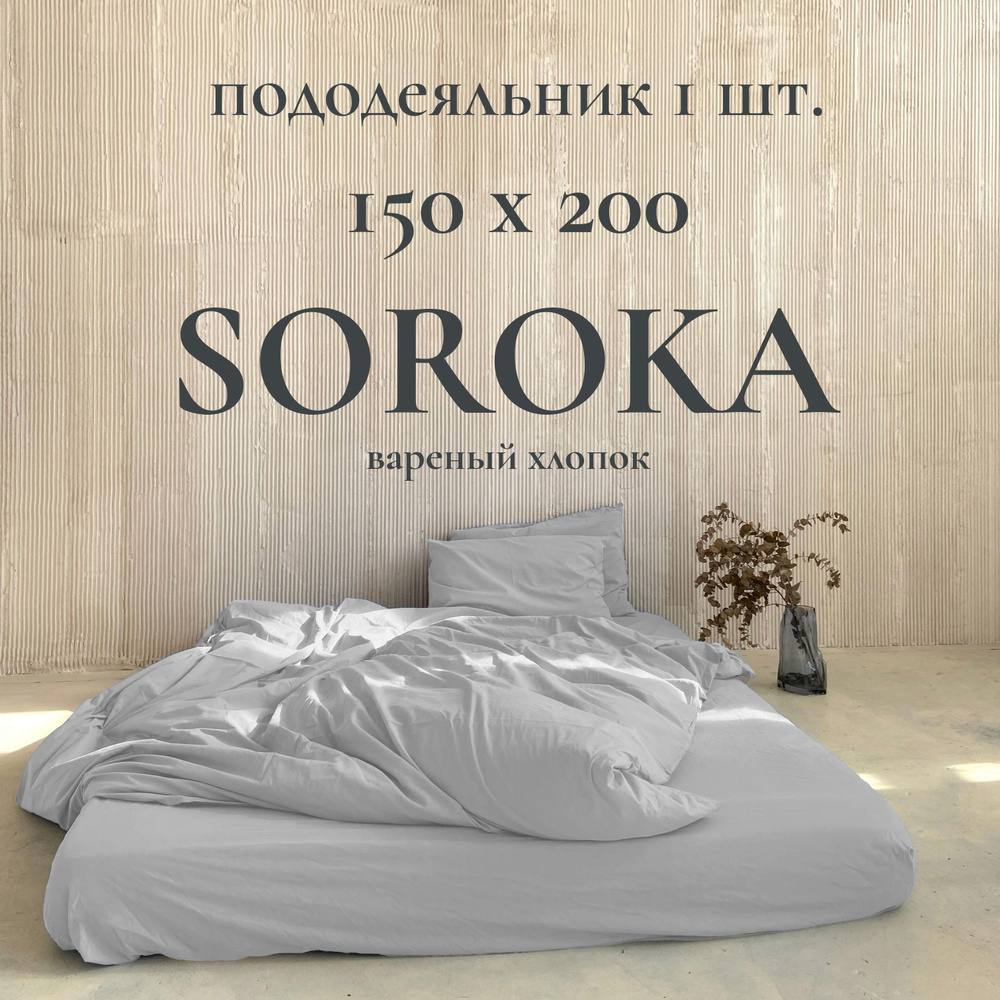 SOROKA Пододеяльник Вареный хлопок, Хлопок, Односпальный, 150x200  #1