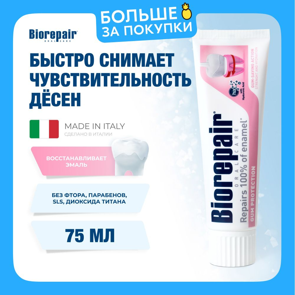 Зубная паста Biorepair Gum Protection для защиты десен, 75 мл #1