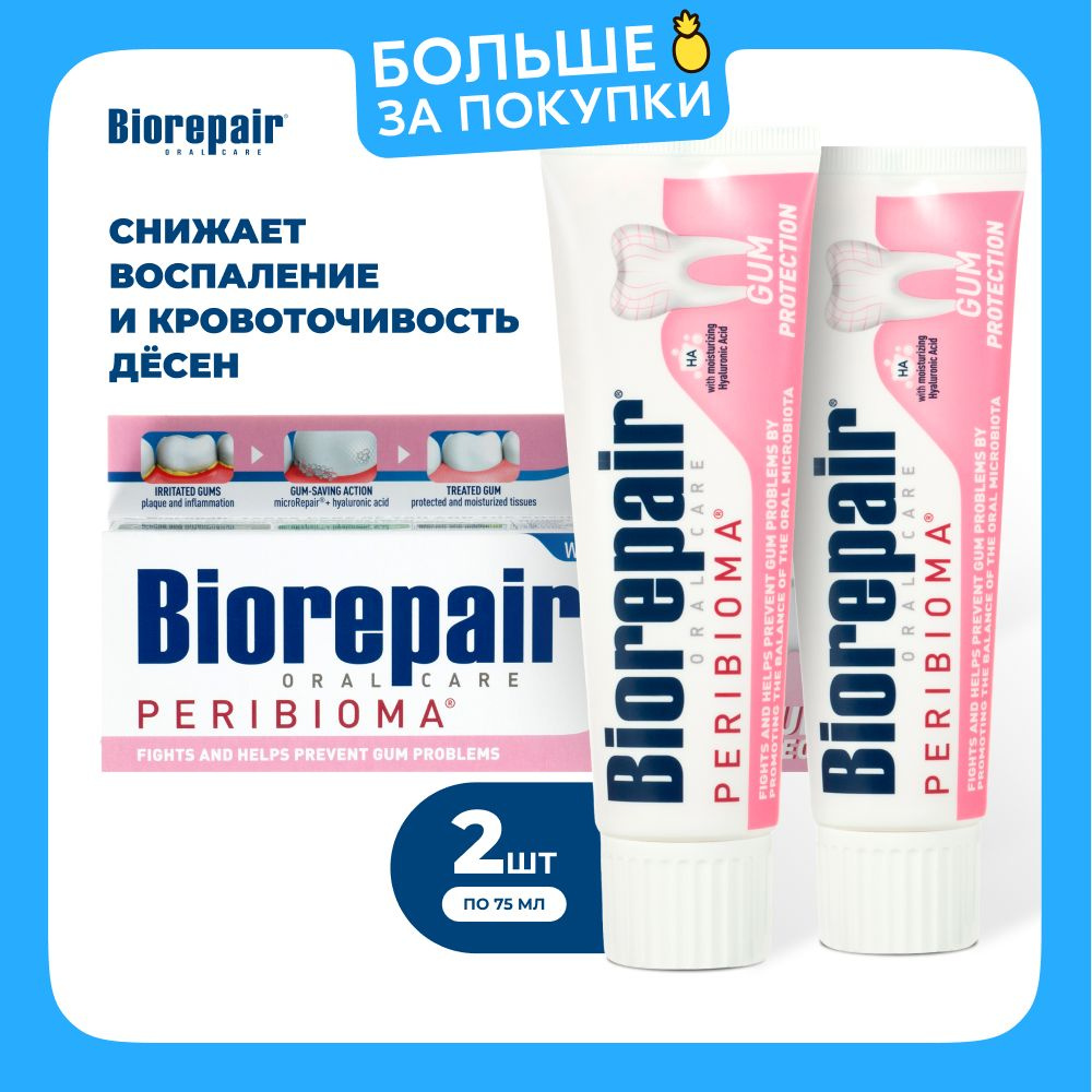 Зубная паста Biorepair Peribioma Gum Protection для защиты десен 75 мл, 2 шт  #1