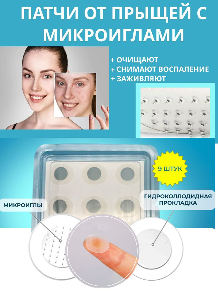 Патчи от прыщей с микроиглами и акне для лица Pimple patch #1