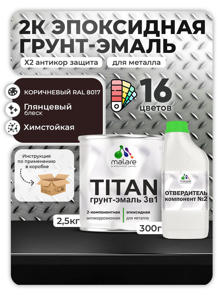 2К Эпоксидная грунт-эмаль Malare TITAN по металлу, двухкомпонентная для агрессивных сред и экстремальных #1