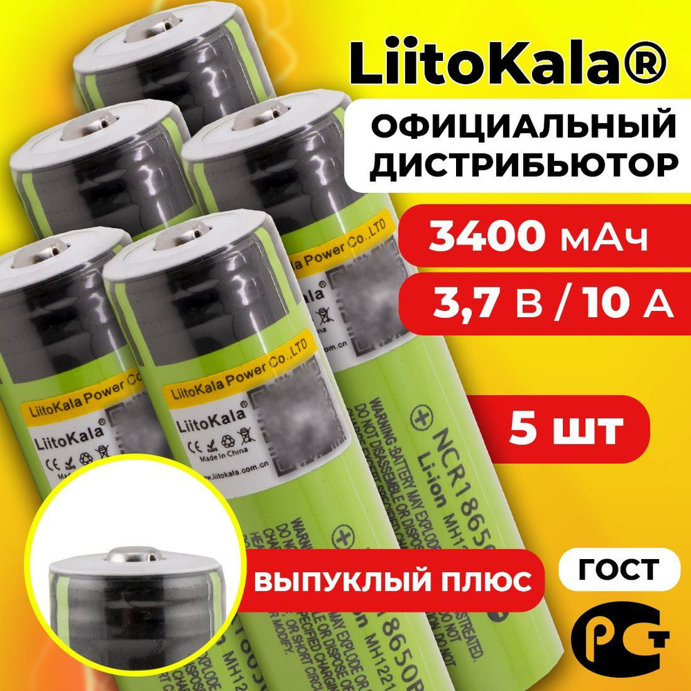 Аккумулятор 18650 LiitoKala NCR18650B 3400 мАч 10А, Li-ion 3,7 В среднетоковый, выпуклый 5 шт.  #1