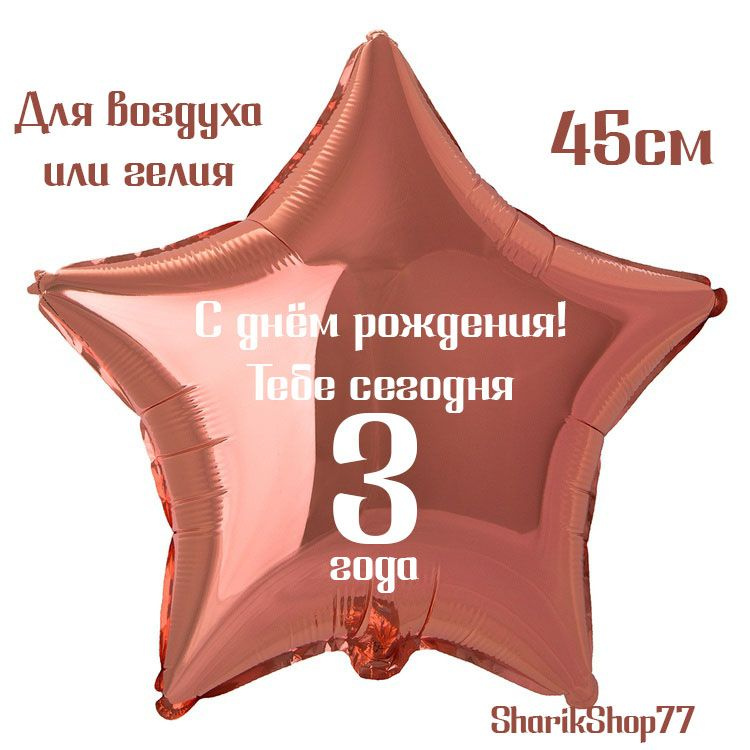 Шар звезда розовое золото 45см / С днём рождения! Тебе сегодня 3 года  #1