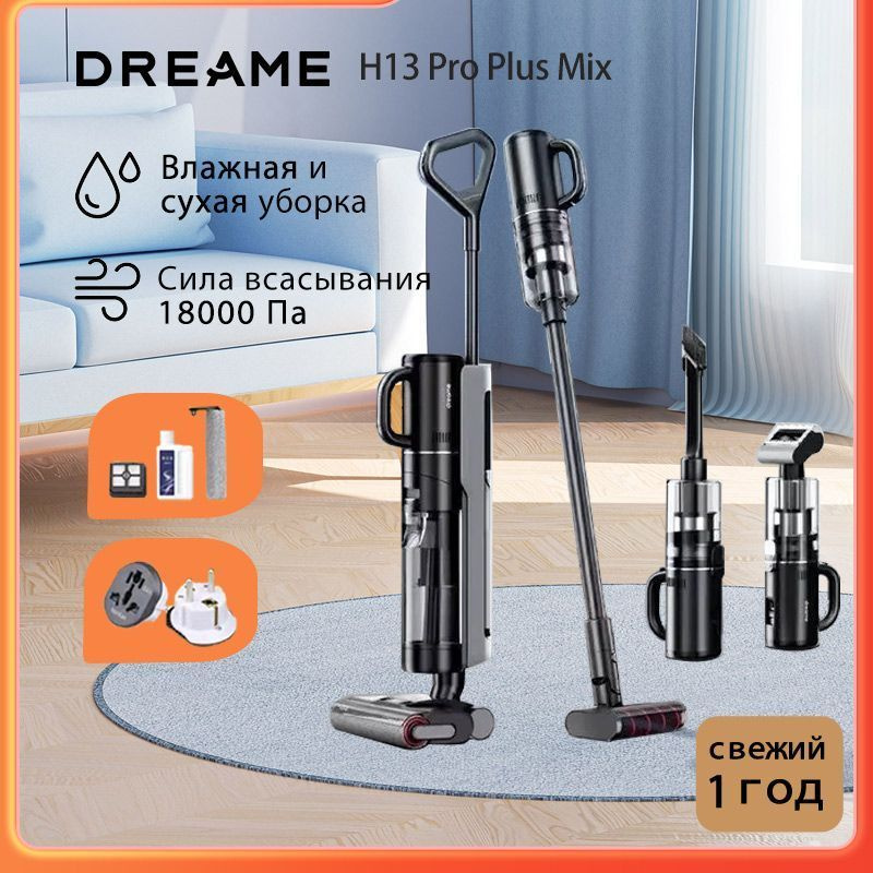 Вертикальный пылесос Dreamer-H13Pro Plus Mix предназначен для влажной и сухой стирки, используется для #1