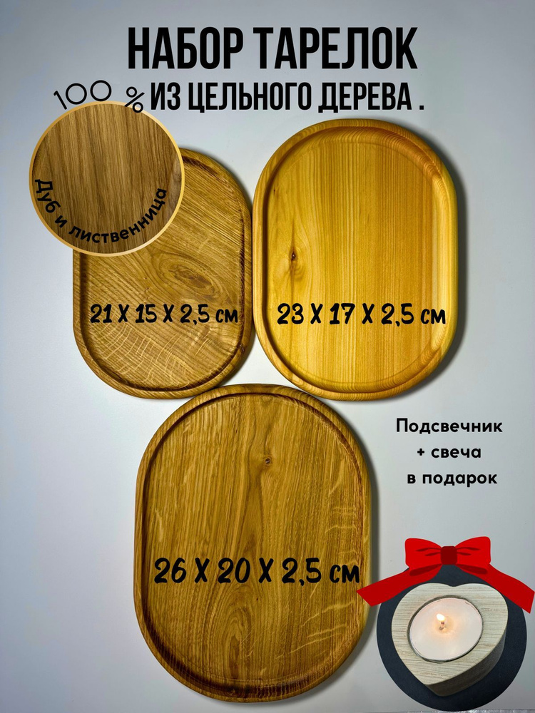 Менажница "набор тарелок из цельного дерева, дуб и лиственница 3шт,подсвечник+свеча В ПОДАРОК", диаметр #1