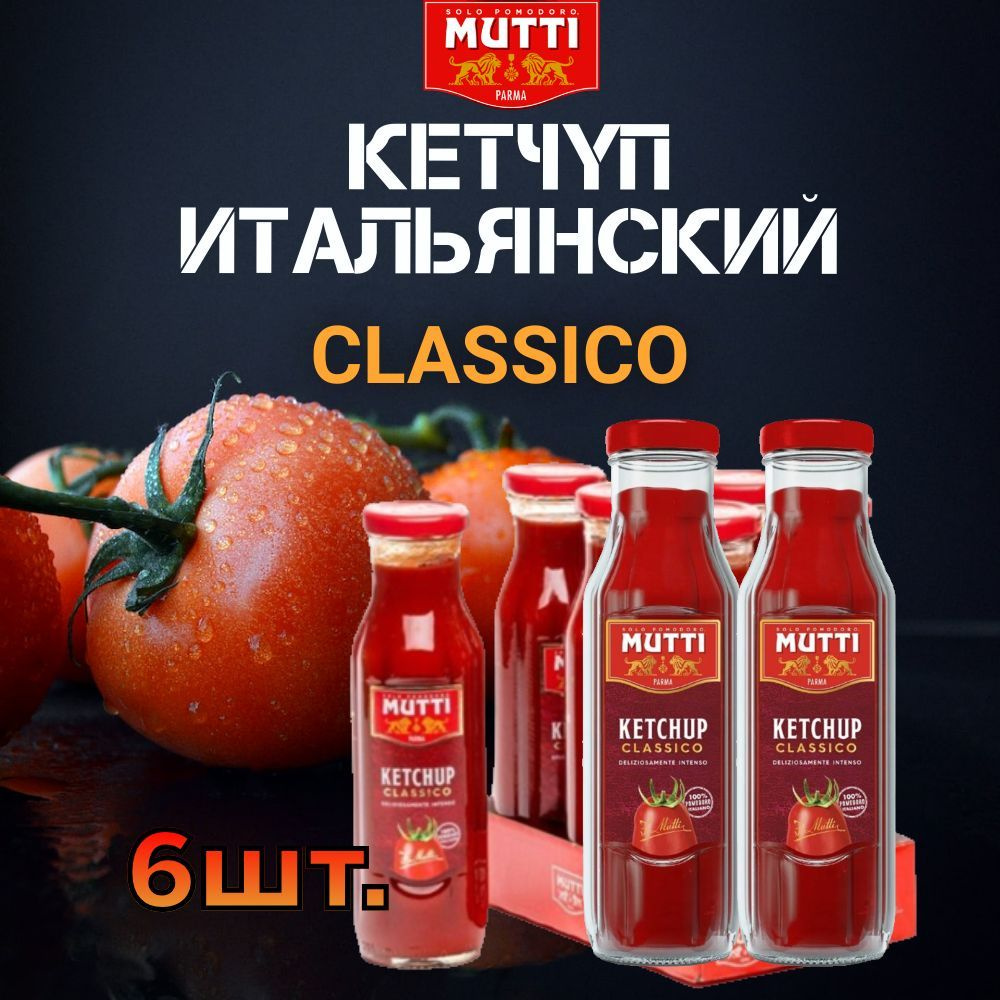 Кетчуп Mutti томатный, 600 г, Италия #1