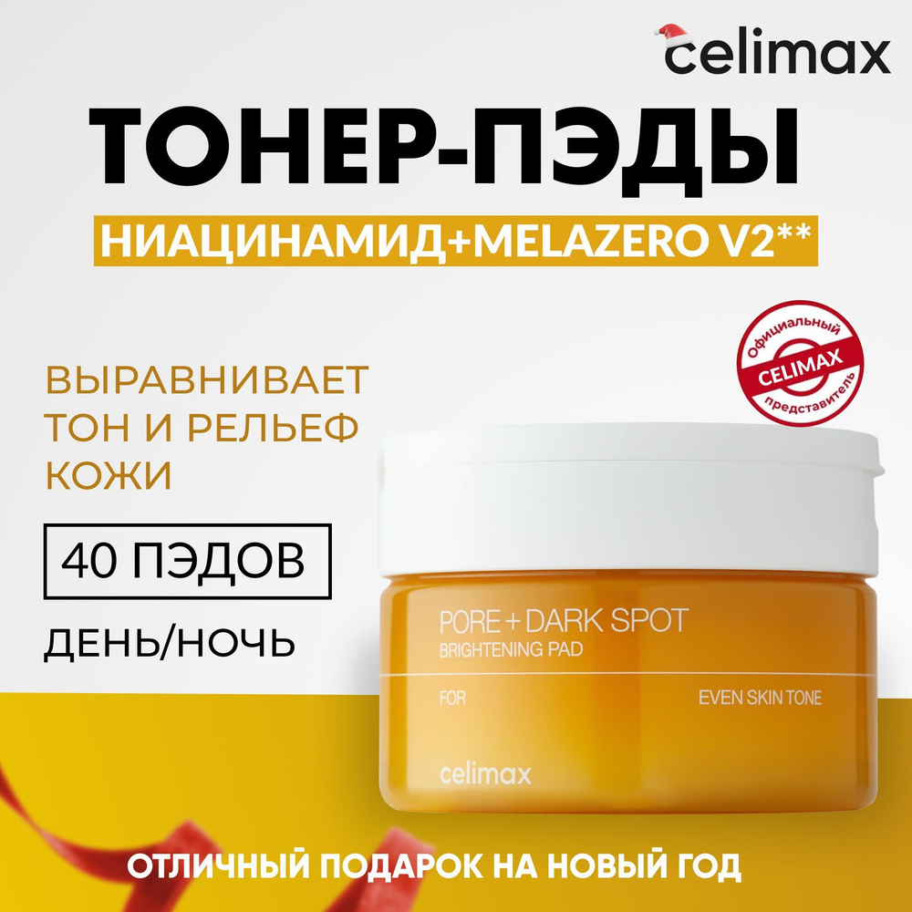 Осветляющие тонер-пэды Celimax Pore+Dark Spot Brightening Pad, (40pads) #1