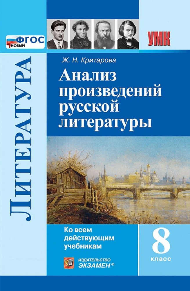 Литература. 8 класс. Анализ произведений русской литературы | Критарова Жанна Николаевна  #1