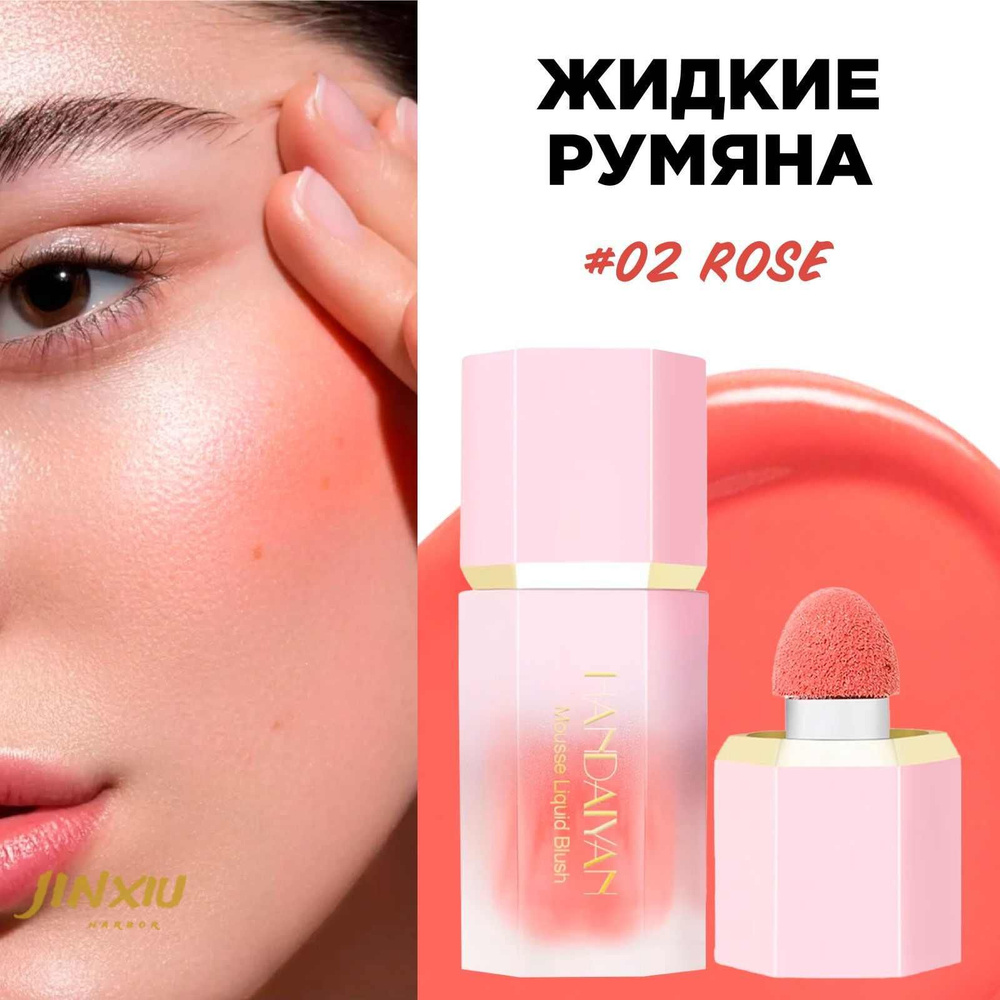 HANDAIYAN Румяна для лица кремовые жидкие Mousse Liquid Blush, 02 Rose #1