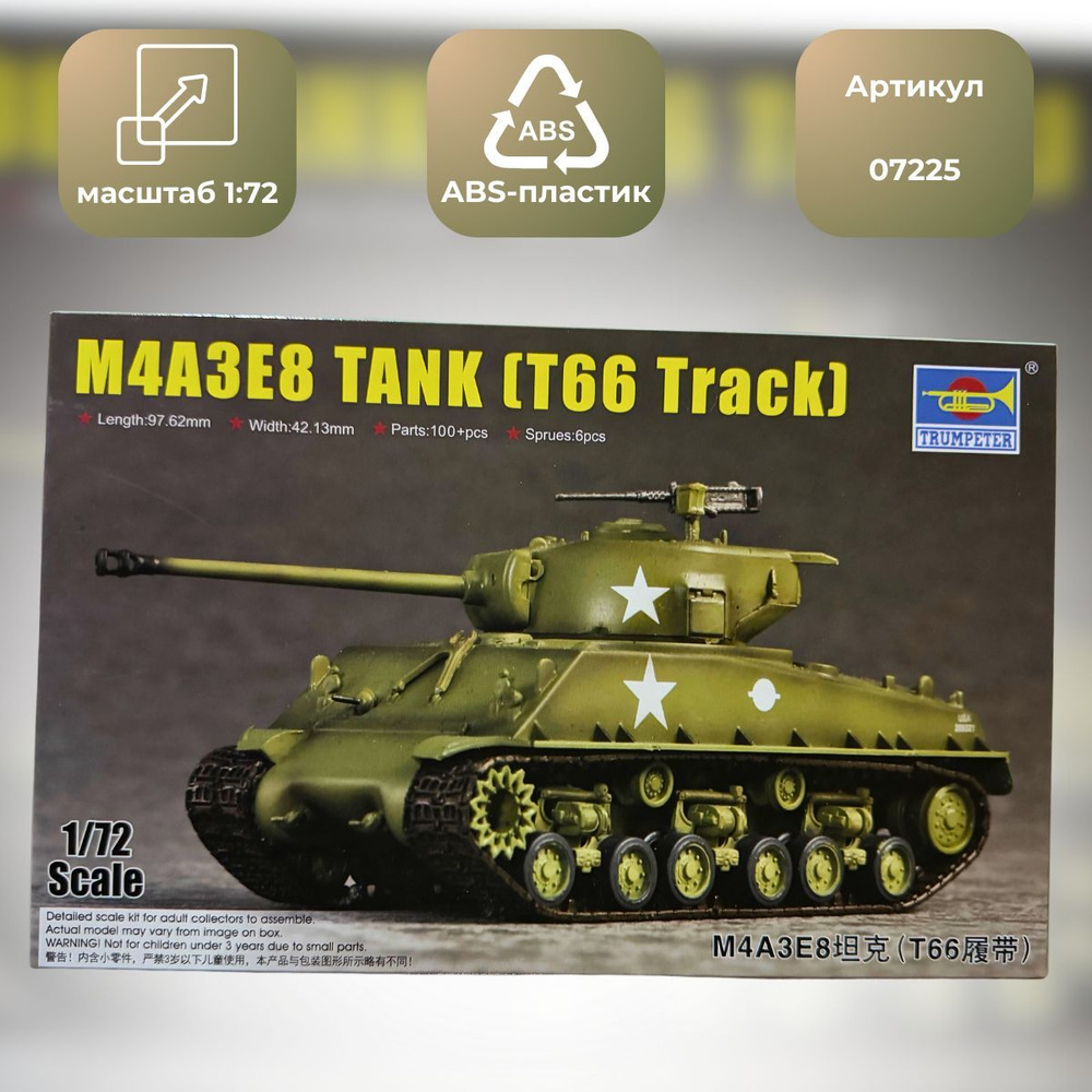 Модель сборная танка M4A3E8 TANK (T66 Track) Масштаб 1/72 #1