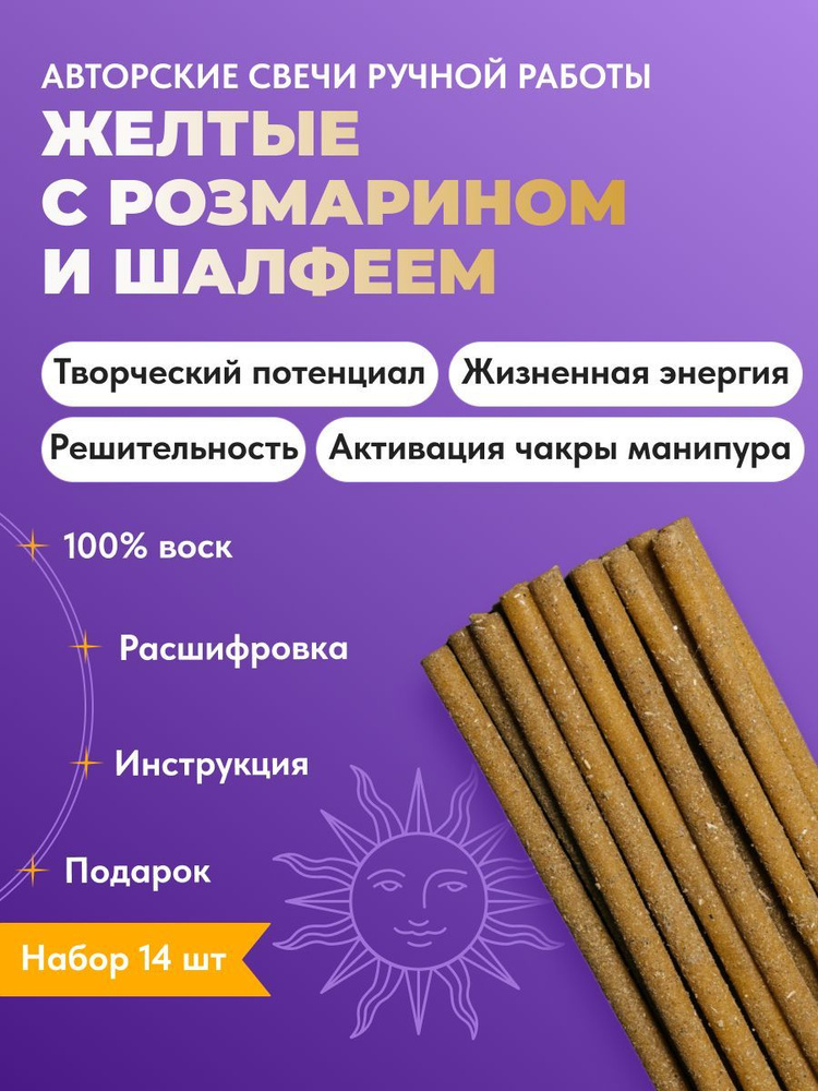 Свечи восковые желтые с травами, набор 14 шт. для медитации, практик, ритуалов, ручной работы  #1