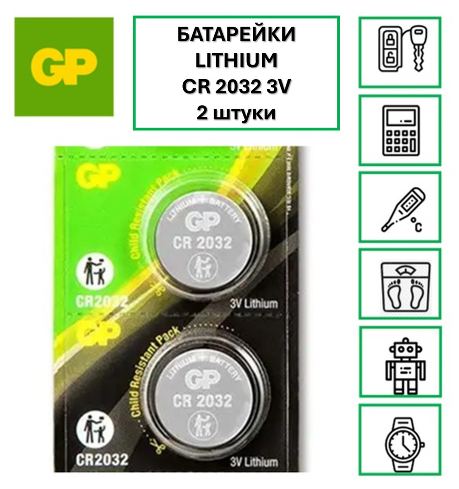 Батарейка CR2032 3V GP LITHIUM 2шт. купить на OZON по низкой цене ...