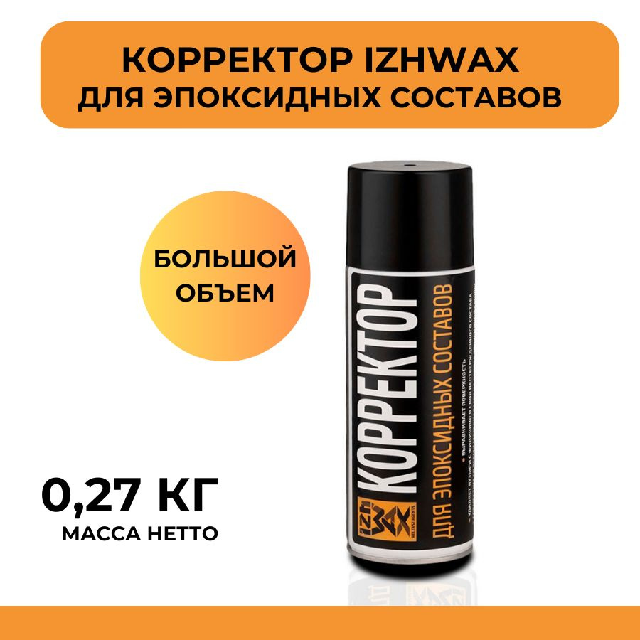 Корректор для эпоксидной смолы 400 мл / 0,27 кг IZHWAX от пузырьков, аэрозоль. #1