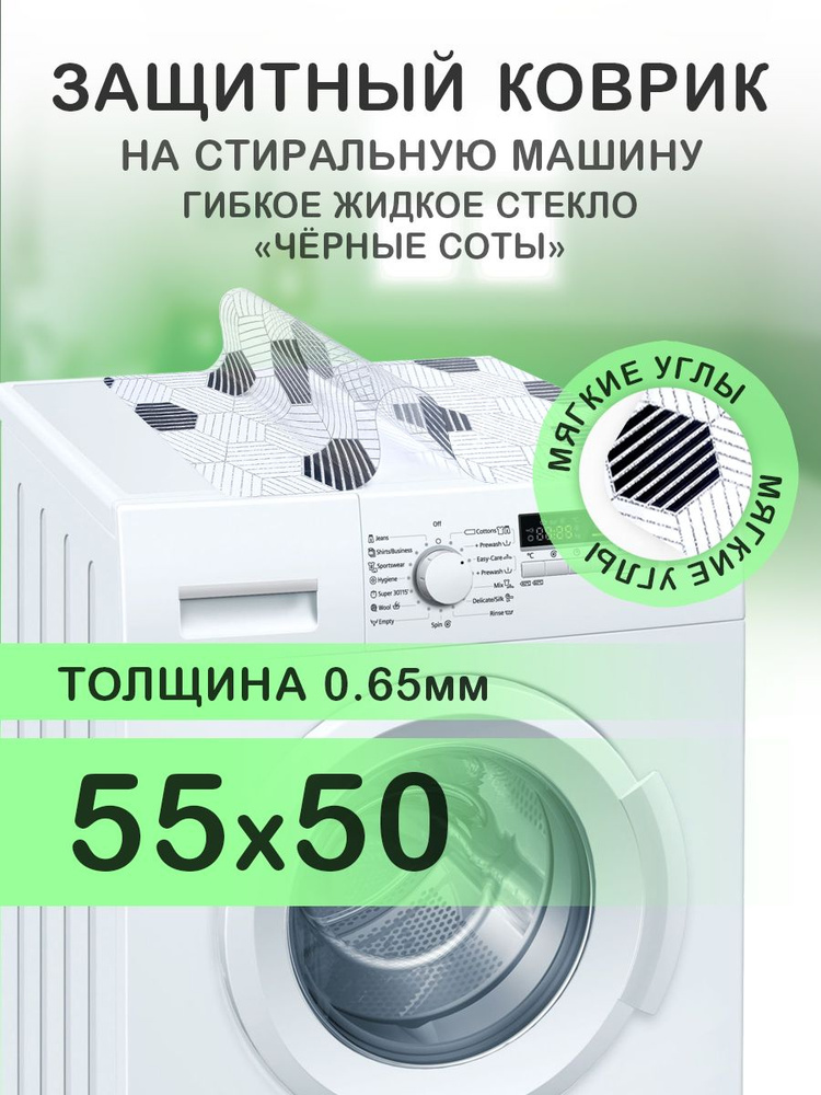 Коврик с черным рисунком 55х50 см на стиральную машину. ПВХ 0.65 мм. Мягкие углы  #1