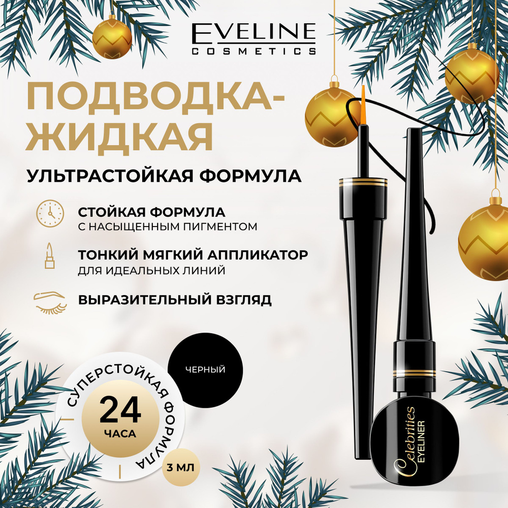 EVELINE Подводка для глаз стрелок CELEBRITIES EYELINER гибкая жидкая черная, 3 мл  #1