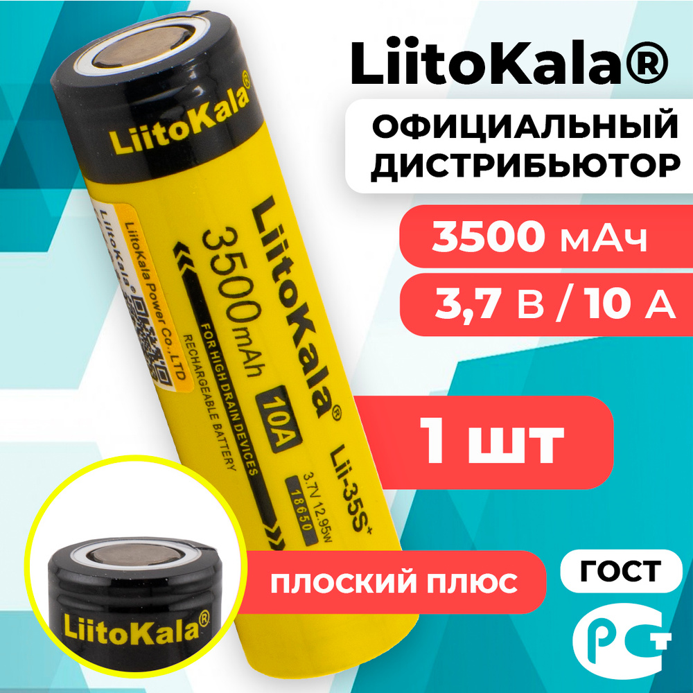 Аккумулятор 18650 LiitoKala Lii-35S 3500 мАч 10А, Li-ion 3,7 В среднетоковый, плоский 1 шт  #1