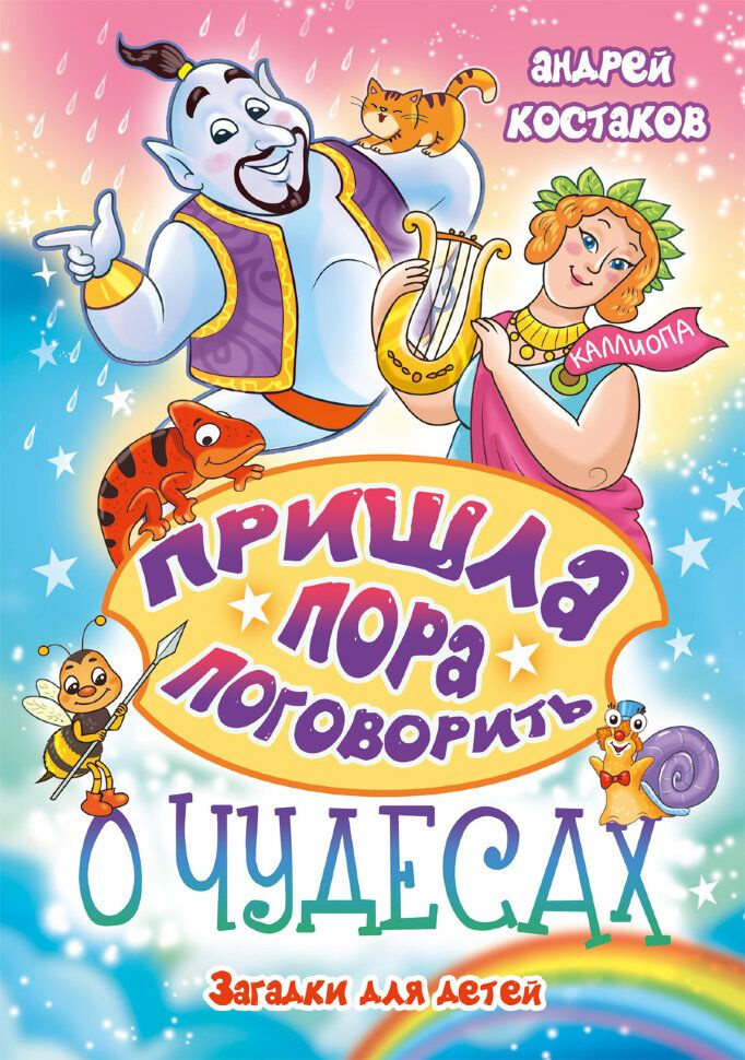 Пришла пора поговорить у чудесах | Костаков Андрей Михайлович #1