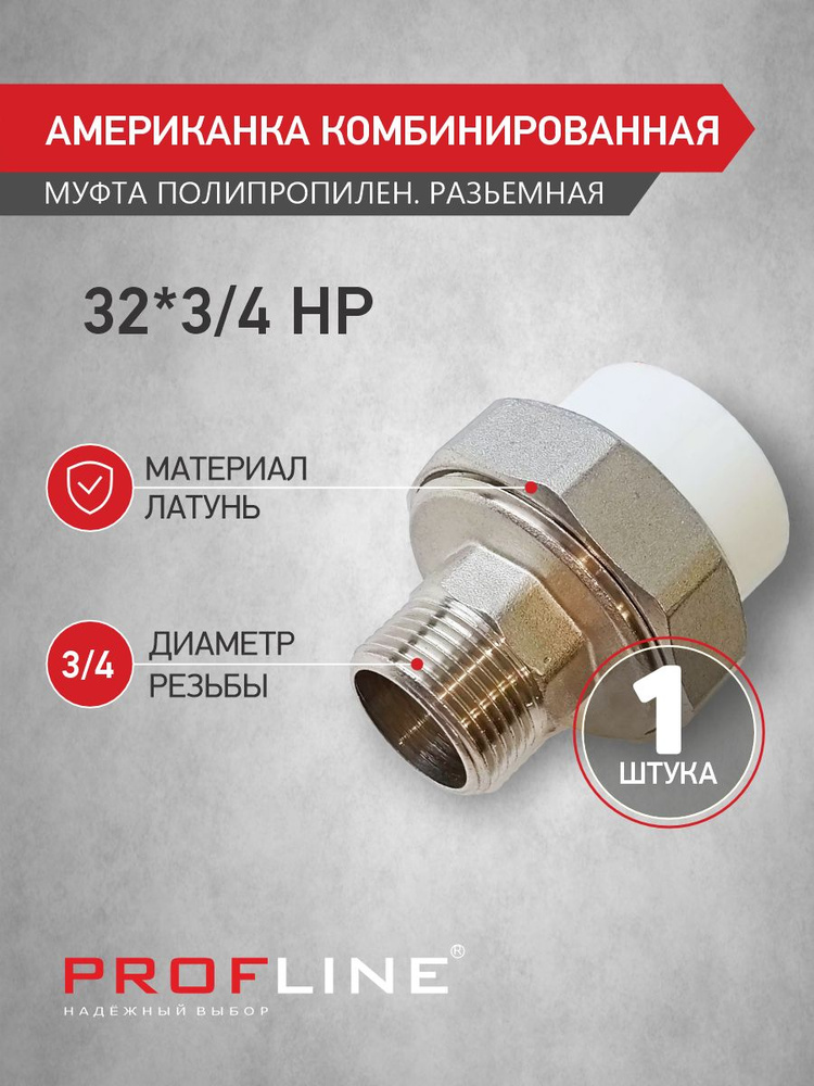 Американка комбинированная 32 мм*3/4" наружная резьба НР - PROFLINE - полипропиленовая разъёмная муфта #1