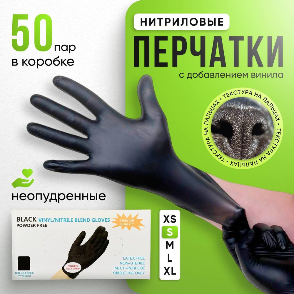 Перчатки одноразовые Wally plastic нитриловые с добавлением винила, размер S, черные 50 пар 100 штук #1