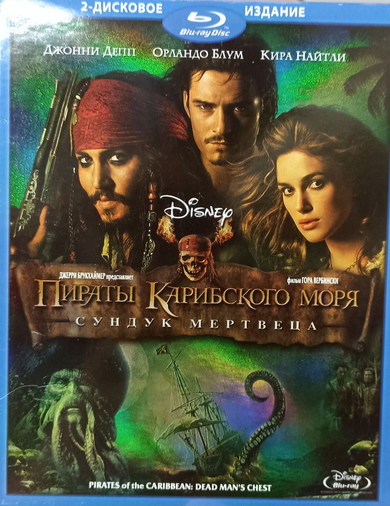 Пираты Карибского Моря 2 - Сундук Мертвеца. 2 Диска Blu-Ray. Лицензия! #1