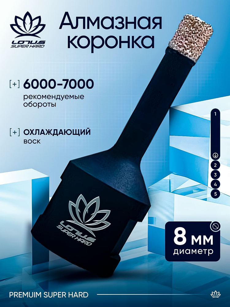 Коронка алмазная по керамограниту LOTUS 8мм #1