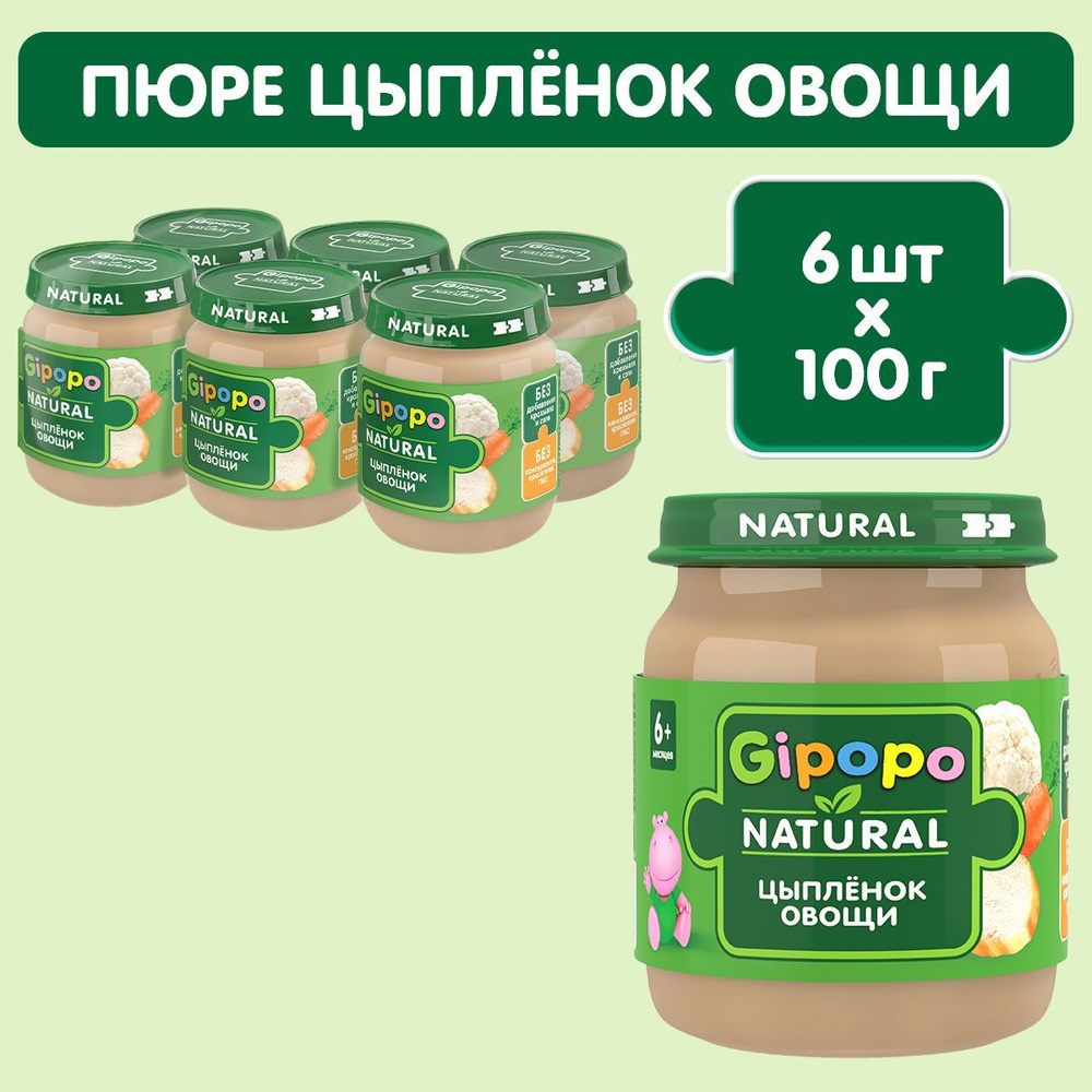 Пюре мясное детское GIPOPO с 6 месяцев, «Цыпленок, овощи», 100 г х 6 шт ...