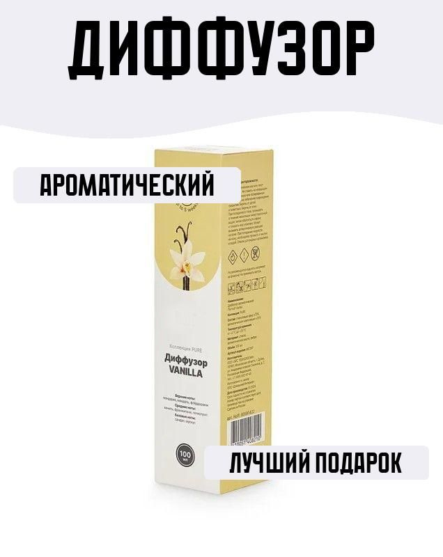 Диффузор Pure vanilla 100 мл #1