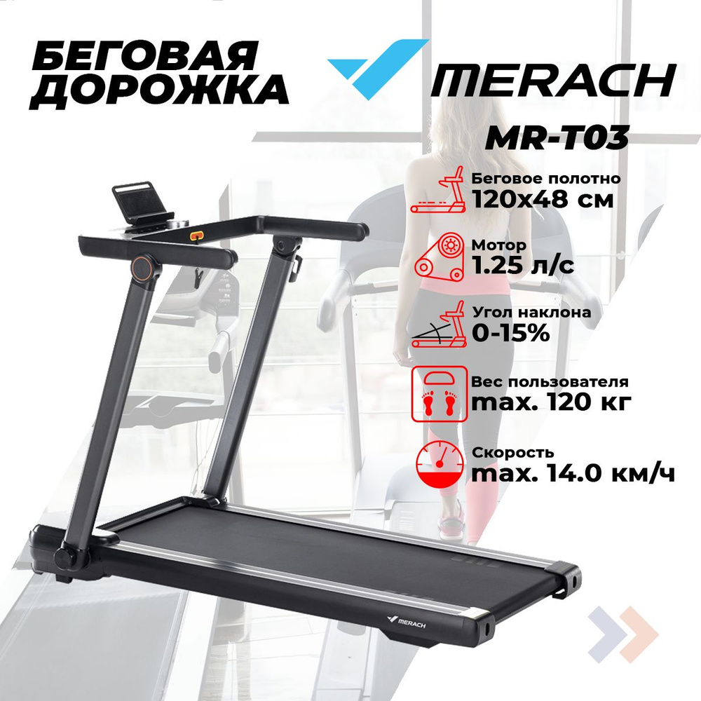 Беговая дорожка домашняя MERACH MR-T03 #1