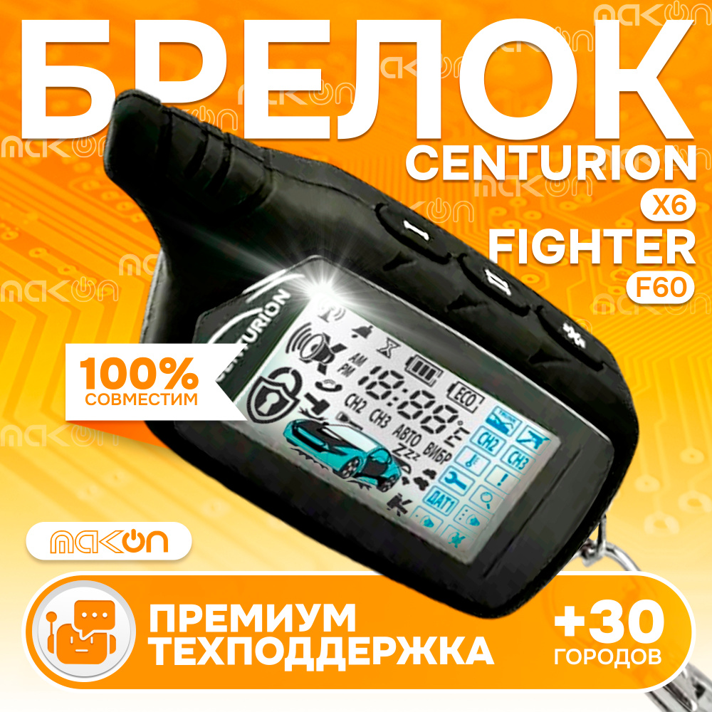 Брелок Centurion X6 пульт сигнализации Центурион пейджер с частотой 433,92  #1