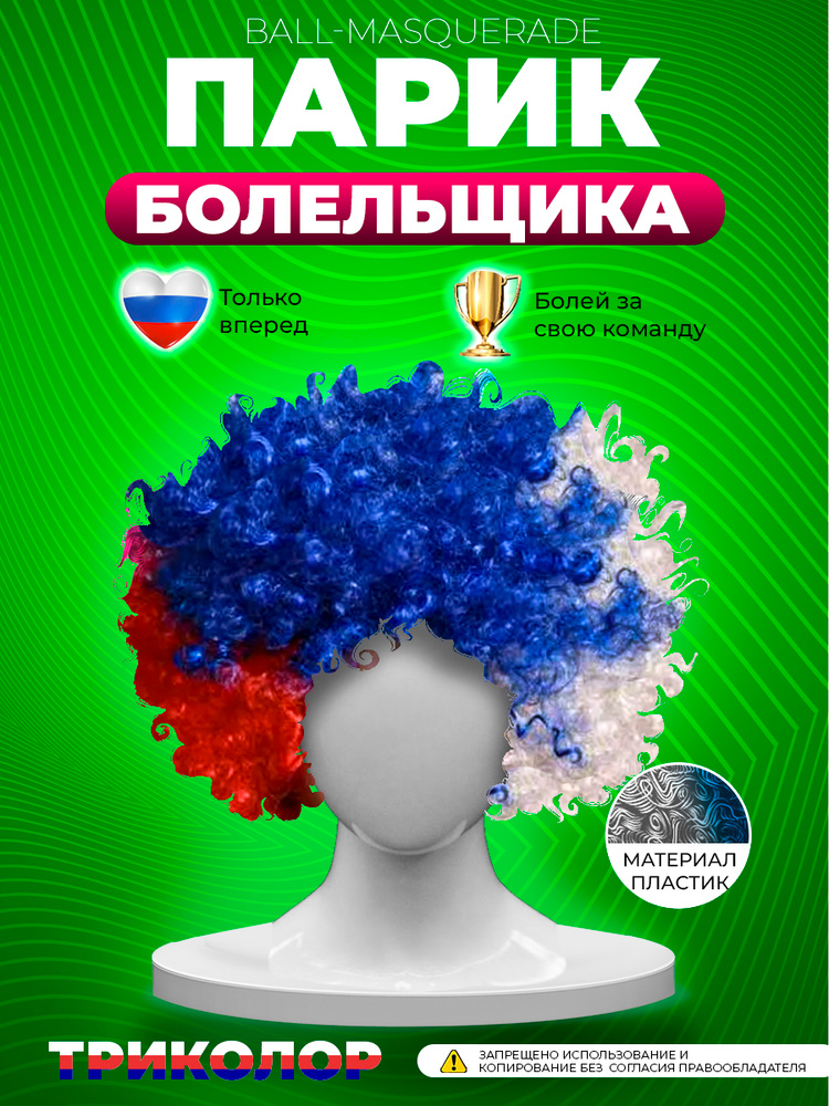 Карнавальный парик болельщика Триколор, на футбольный и хоккейный матч #1