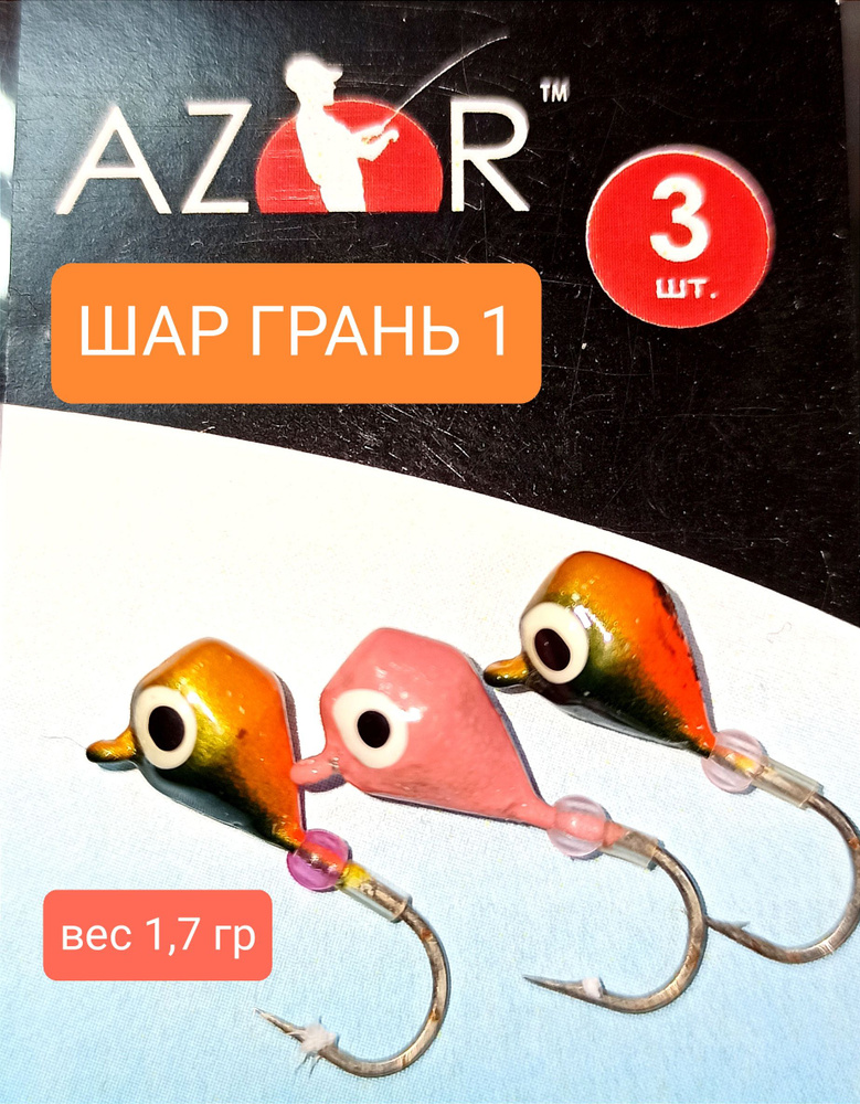 Мормышка AZUR FISHING ШАР ГРАНЬ 1,вес 1,7гр(3 шт) #1