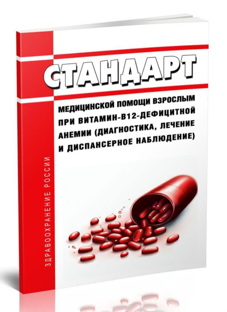 Стандарт медицинской помощи взрослым при витамин-B12-дефицитной анемии ...