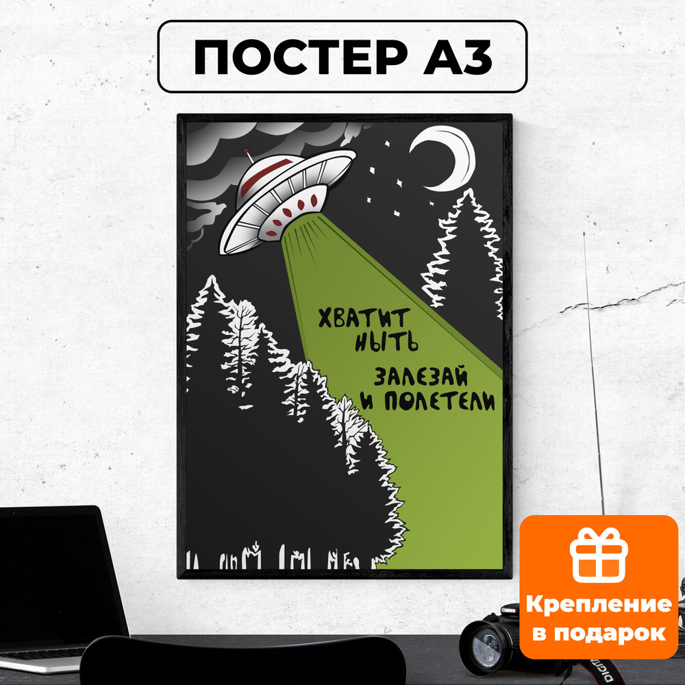 Постер - Хватит ныть залезай и полетели плакат летающая тарелка, нло / картина на стену для интерьера #1