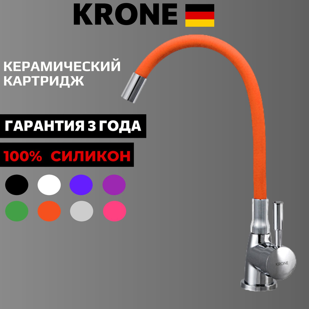 Гибкий смеситель для кухни KRONE L2044 оранжевый / с гибким силиконовым изливом / для мойки / оранжевый #1