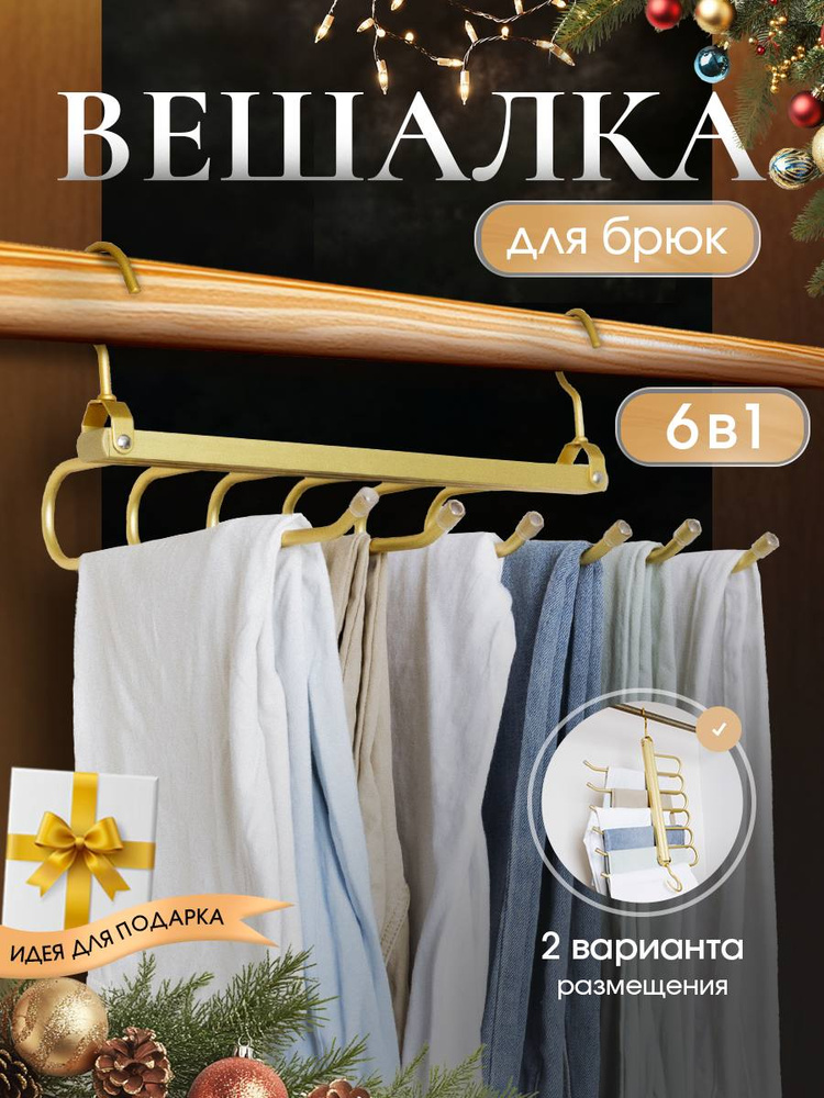 Вешалка трансформер для брюк многоуровневая складная 9 в 1, вешалки для ...