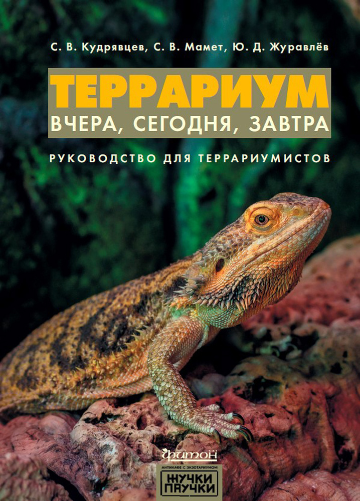 Террариум. Вчера, сегодня, завтра. Руководство для террариумистов | Мамет Сергей Валерьевич, Журавлев #1