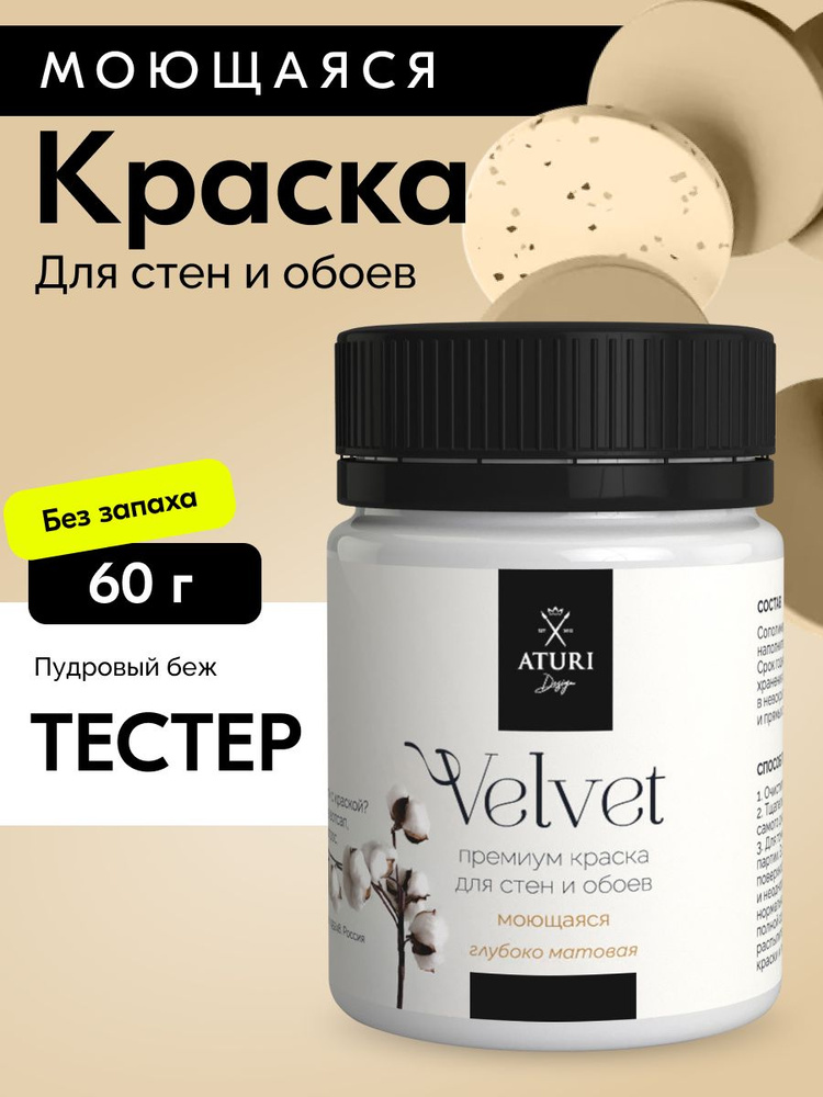 Краска для стен моющаяся тестер Aturi Design Velvet, Пудровый беж, бежевый 60 г #1