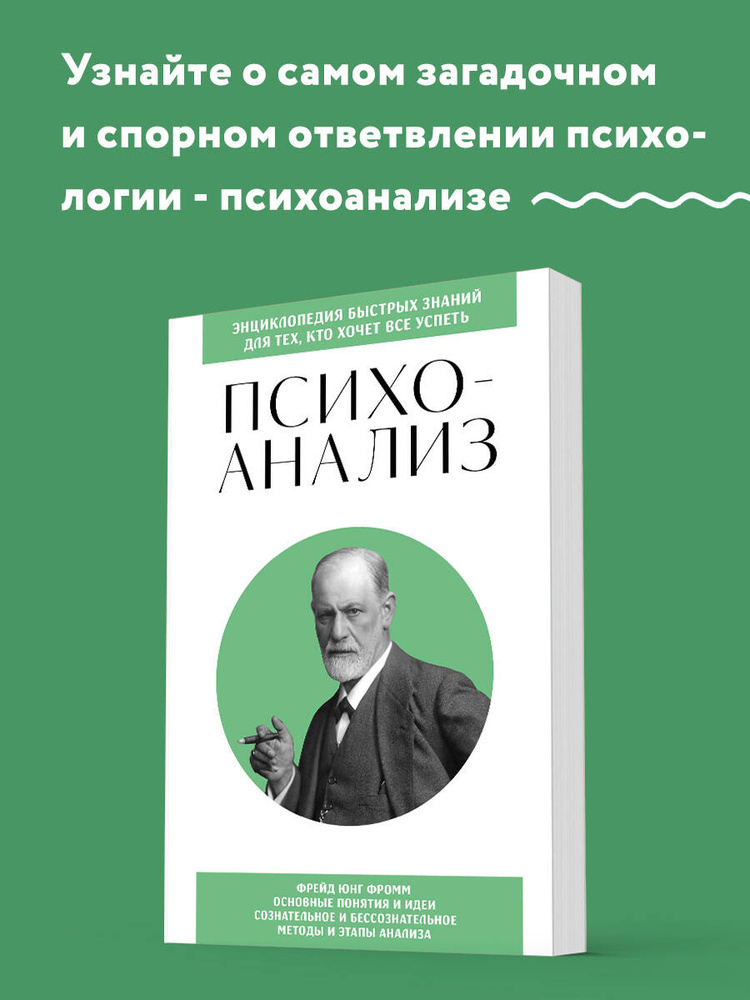Психоанализ. Для тех, кто хочет все успеть (новое оформление) #1