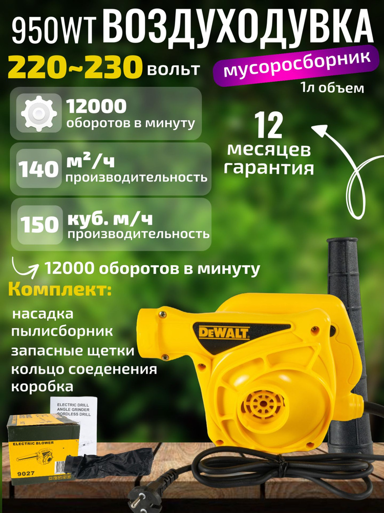 Dewalt, воздуходувка, 950Wt, 12000об./мин, от сети #1
