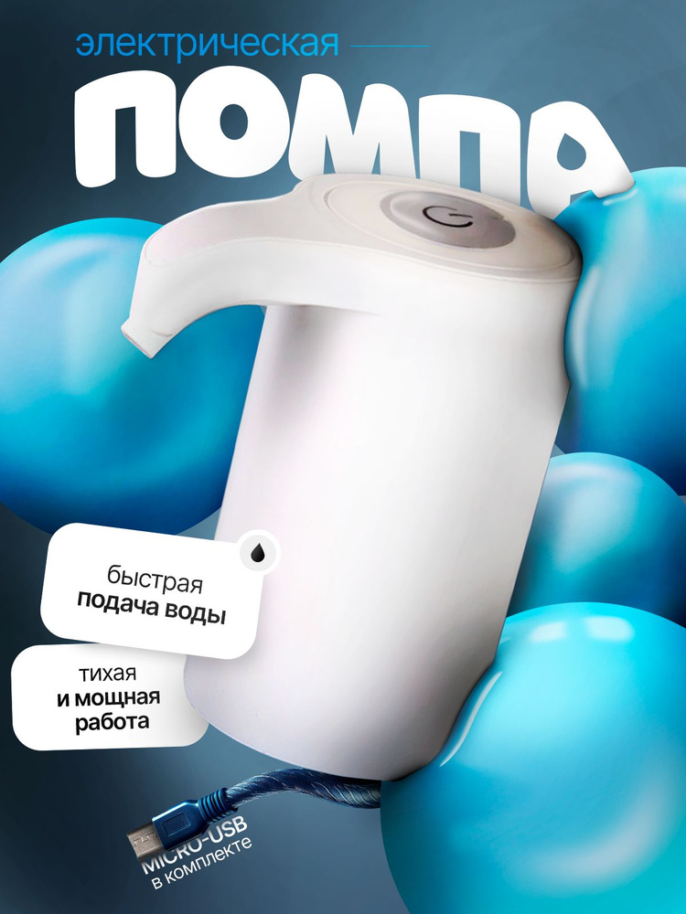 Помпа для воды 19л электрическая, диспенсер для воды белый #1