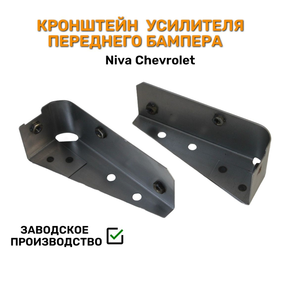 Кронштейн бампера NIVA Travel передний под балкой правый АвтоВаз