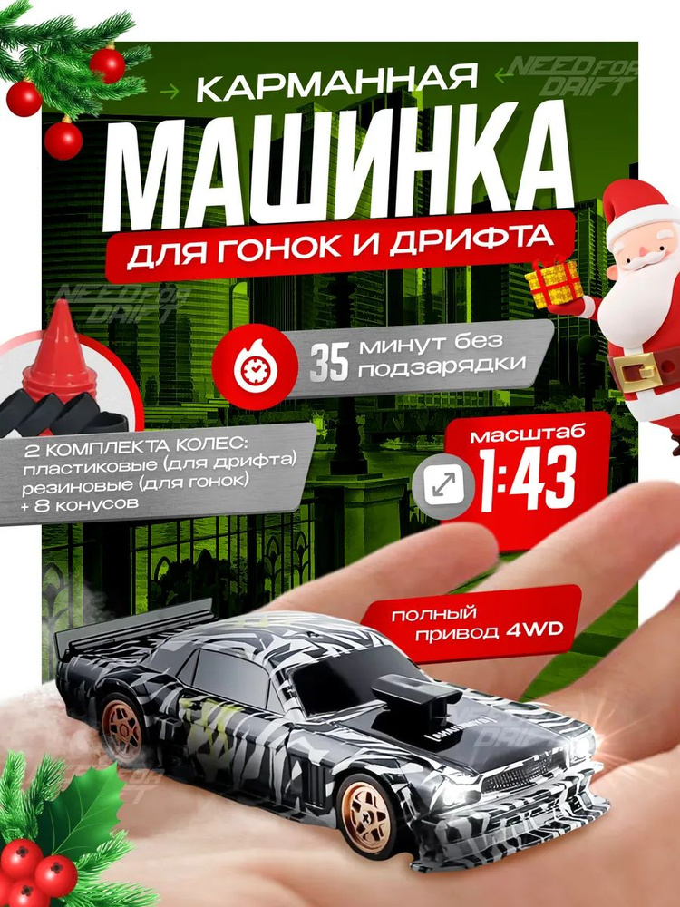 Машинка на Радиоуправлении для Гонок и Дрифта,1:43 купить на OZON по ...