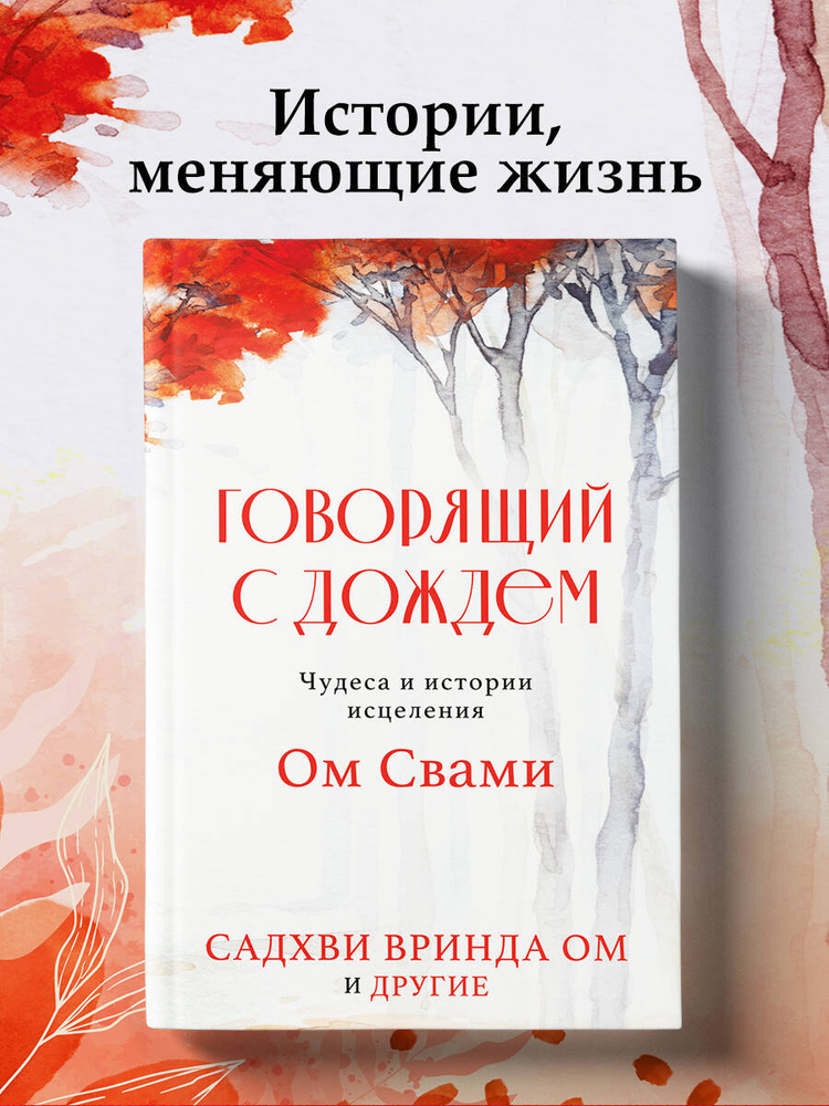 Говорящий с дождем. Чудеса и истории исцеления Ом Свами #1