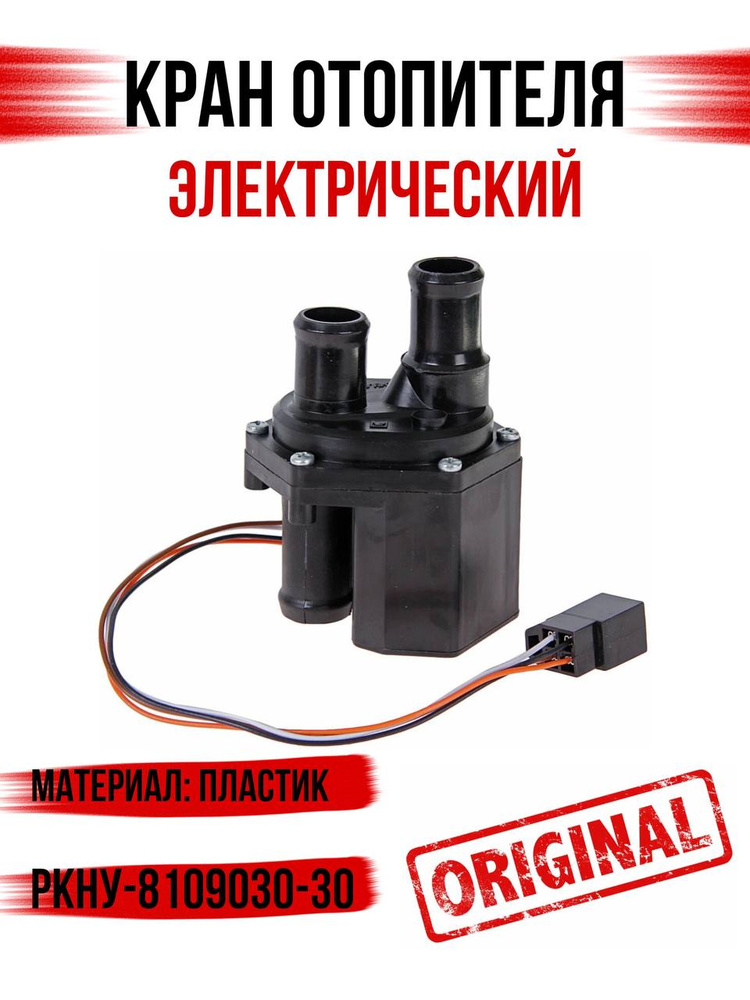 Кран отопителя 3302 электр. (4216 405 Крайслер) (3 выхода) (Пустынь)