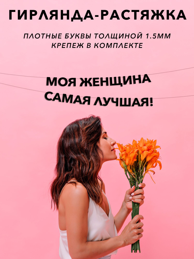 Гирлянда растяжка Моя женщина самая лучшая! на 8 марта, для девушек и женщин #1