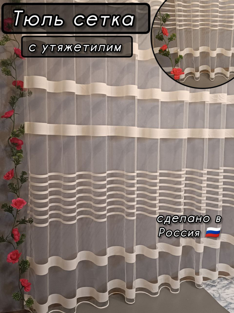  Тюль  250x180 см крепление Лента, белый #1