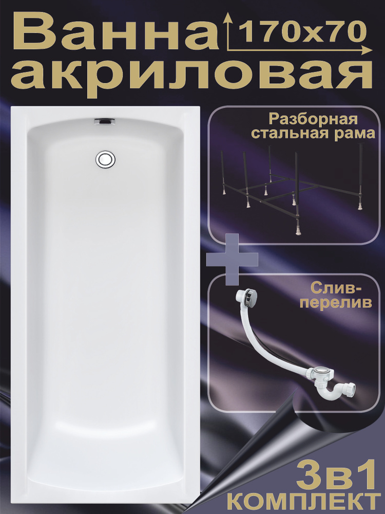 Ванна акриловая 170х70 см ETALON Комплект 3в1: Акриловая ванна ...