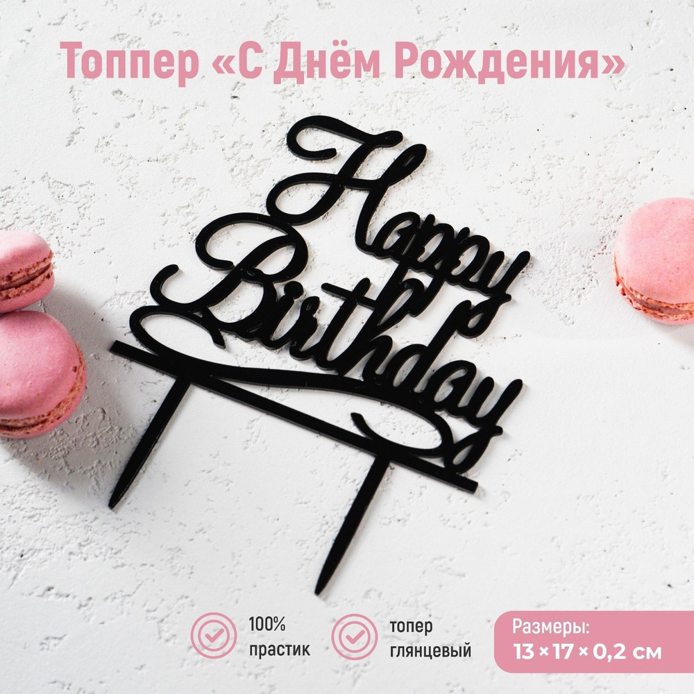 Топпер для торта С Днём Рождения , 13 17 см, чёрный #1