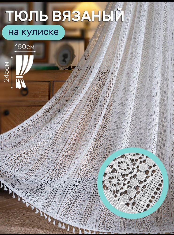 Тюль 150x245 см крепление Кулиска, белый купить на OZON по низкой цене ...